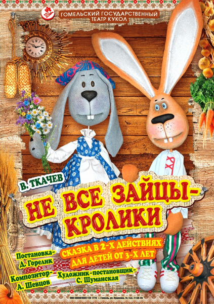 Спектакль "Не все зайцы-кролики"