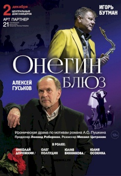 Спектакль "Онегин Блюз"