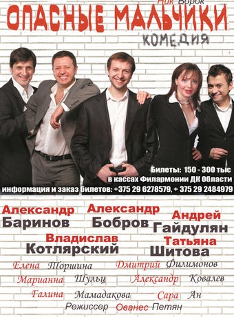 спектакль  Опасные мальчики  будет в Минске 11 октября  Могилеве 12 октября 2014