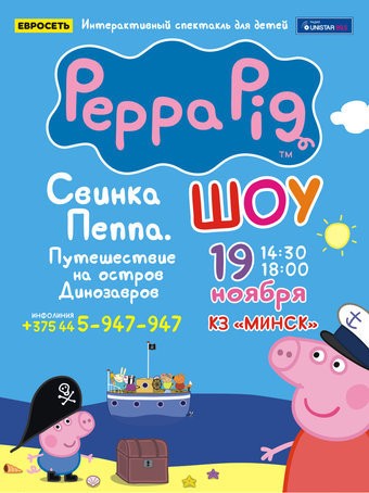 Спектакль для детей  Свинка Пеппа 