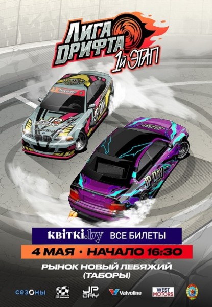 Республиканское соревнование по дрифтингу "Лига Дрифта"  1 этап 