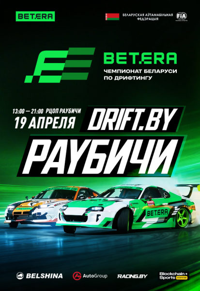 Соревнование по дрифтингу  чемпионата Беларуси 