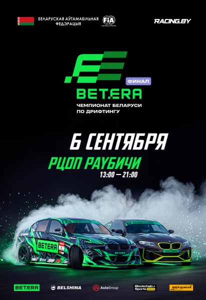 Чемпионата Беларуси по дрифтингу 2026