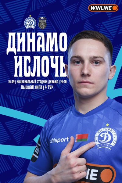 Футбол "Динамо-Минск" - ФК "Ислочь"