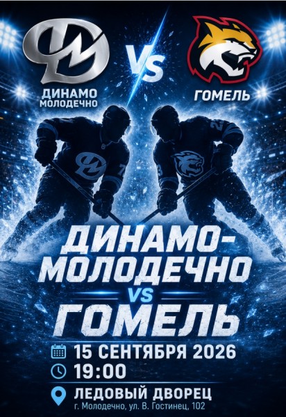Хоккей Динамо-Молодечно - Гомель