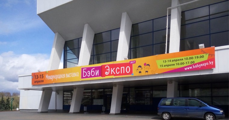  Выставка  BabyExpo  
 15 апреля 2017  г. Минск  Дворец Спорта