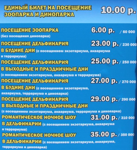  Цены Минского зоопарка  27 августа 2016
 г. Минск  улица Ташкентская  40 