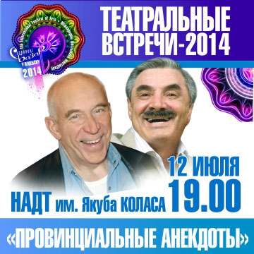 спектакль  Провинциальные анекдоты  Театральные встречи-2014 будет в Витебске 12 июля 2014
