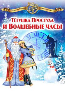 Тетушка простуда. Тайна волшебных часов. Афиша волшебные часы Деда Мороза. Тетушка простуда и новый год. Новогодние тетушки.