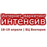 Тренинг  Интернет-маркетинг. Интенсив   большой мастер-класс платных и бесплатных методов продвижения в интернете  будет в Минске 18 апреля 2