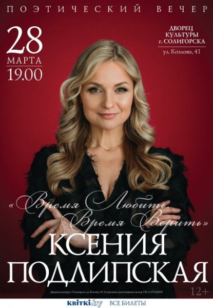Поэтический вечер Ксения Подлипская "Время любить. Время верить"