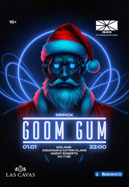 Goom Gum. Вечеринка