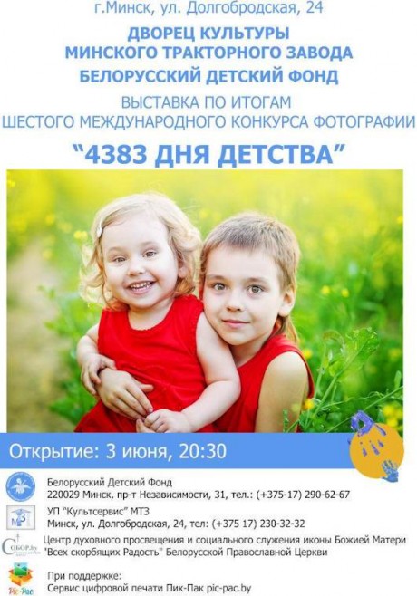 Выставка лучших работ фотоконкурса  4383 дня детства  будет в Минске с 3 июня по 1 июля 2015