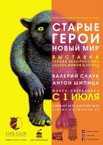 Выставка  Старые герои – Новый мир. Герои белорусских сказок  мифов и легенд  