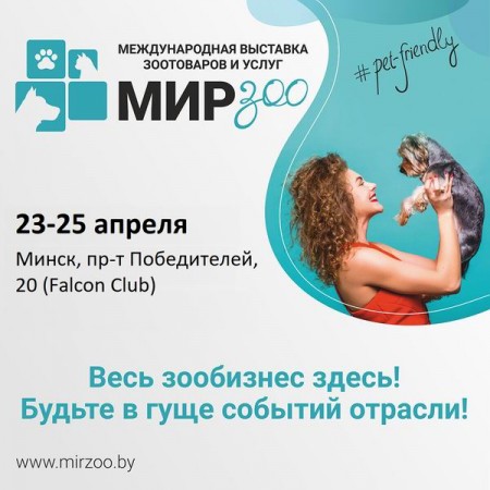 Международная выставка зоотоваров и услуг "МирЗоо-2026"