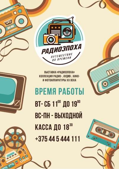 Выставка Радиоэпоха
