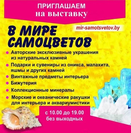 Выставка-ярмарка "В мире самоцветов"