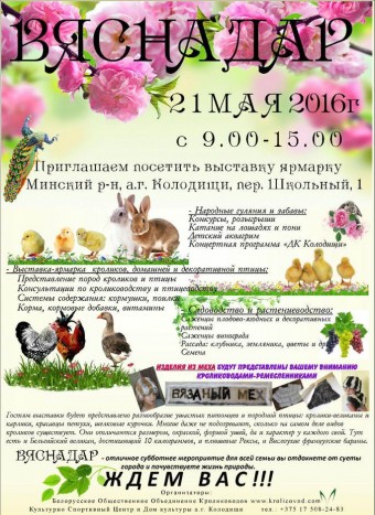 Выставка-ярмарка  Вяснадар  