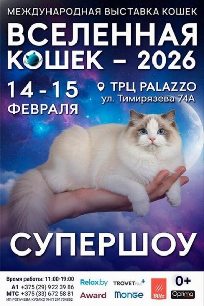 Вселенная Кошек — 2026! Международная выставка кошек. СуперШоу
