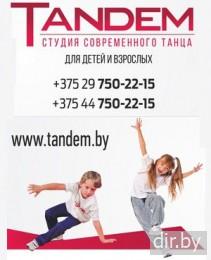 Tandem - школа, студия современного танца.<BR> Место:    г. Минск   