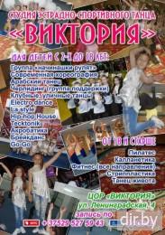 Танцы для детей с 2-х до 18 лет (современная хореография, уличные танцы, акробатика, брейкданс,  Go-Go, .<BR>.<BR>.<BR>).<BR> Место: Студия эстрадно-спортивного танца "Виктория",  г. Брест