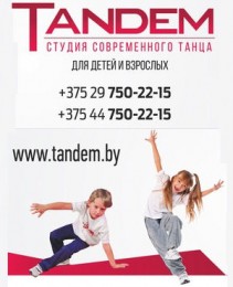 Tandem - школа, студия современного танца |  <BR>( г. Минск  )